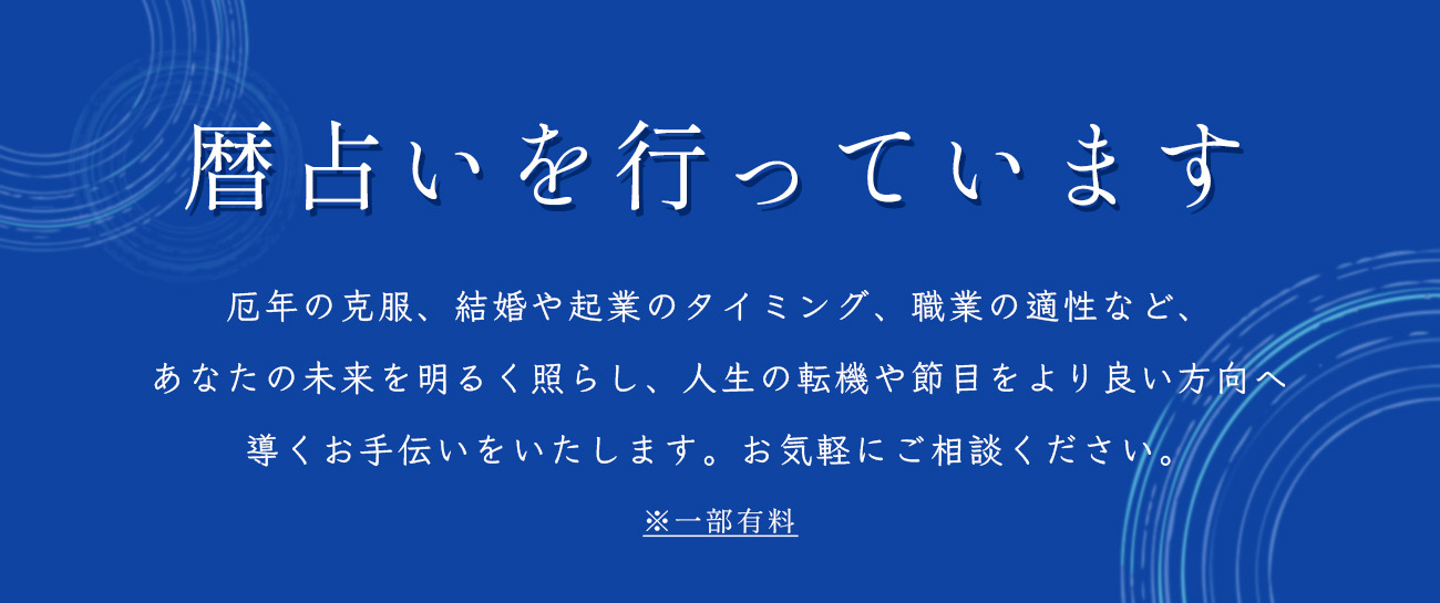 暦占いを行っています