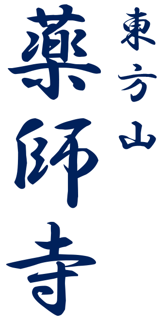 宗教法人薬師寺