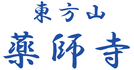 宗教法人薬師寺